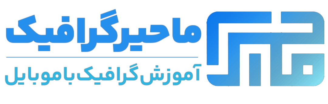 ماحیرگرافیک