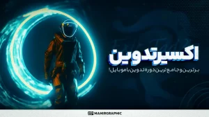 دوره‌اکسیرتدوین