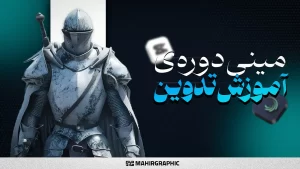 مینی‌دوره‌‌ی‌آموزش‌تدوین