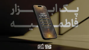 پک ابزار فاطمیه